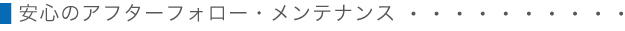 5.安心のアフターフォロー・メンテナンス