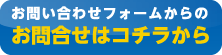 お問合せフォームからのお問合せはこちらから