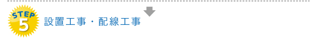 STEP5　設置工事・配線工事