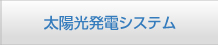 太陽光発電システム