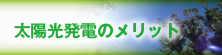 太陽光発電のメリット